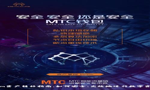 Tokenim资产转移指南：如何安全、高效地进行数字资产迁移