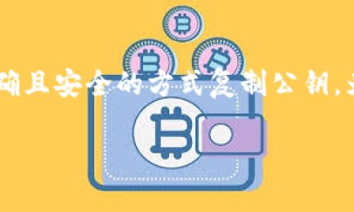   如何安全地复制TokenIM公钥？ / 

 guanjianci TokenIM, 公钥, 区块链, 安全复制 /guanjianci 

### 内容主体大纲

1. 引言
   - 什么是TokenIM？
   - 公钥在区块链中的重要性。

2. TokenIM公钥的定义与功能
   - 公钥的基本定义。
   - 公钥在区块链中的作用。

3. 复制TokenIM公钥的步骤
   - 登录TokenIM账户。
   - 找到公钥。
   - 复制公钥的具体步骤。

4. 安全复制公钥的最佳实践
   - 不安全的复制方式。
   - 安全的存储和分享公钥的方法。

5. 常见问题解答
   - 为什么我需要复制公钥？
   - 复制公钥时需要注意什么？
   - 如何确保我的公钥不被篡改？
   - 公钥泄露会有什么后果？
   - 能否更改公钥？
   - 如何保护我的TokenIM账户？

6. 结论
   - 再次强调公钥的重要性。
   - 最后建议。

### 内容主体

#### 引言

在现代数字时代，区块链技术正在迅速崛起，而TokenIM作为一种新兴区块链钱包服务，正逐渐受到大众关注。TokenIM不仅安全可靠，还提供了方便灵活的钱包管理功能。但在使用TokenIM的过程中，很多人可能会对公钥这一概念感到陌生，尤其是在复制公钥的时候。本文将详细阐述什么是TokenIM的公钥、如何安全地复制它以及相关的安全注意事项。

公钥是区块链安全性的重要组成部分，它与私钥共同构成了比特币和其他加密货币系统的基础。通过正确地管理公钥，我们可以有效地进行加密交易，确保资产安全。

#### TokenIM公钥的定义与功能

##### 公钥的基本定义

公钥是基于非对称加密算法生成的一对密钥中的一部分，另一部分则是私钥。每个公钥都是唯一的，而其对应的私钥应保持保密。公钥可用于加密数据和生成数字签名。

##### 公钥在区块链中的作用

在区块链中，公钥的主要作用是实现用户身份的识别和资产的交易。用户可以通过公钥收到他人的加密货币转账，这就相当于一个银行账户号码。而私钥则是用来对这些交易进行签名的，只有持有私钥的人才能够控制与其公钥绑定的资产。

#### 复制TokenIM公钥的步骤

##### 登录TokenIM账户

第一步是登录您的TokenIM账户。打开TokenIM应用程序或访问其官方网站，输入您的账户信息进行登录。

##### 找到公钥

登录后，您可以在首页或设置菜单中找到“我的账户”或“安全设置”等选项。点击进入后，您会看到您的公钥信息。

##### 复制公钥的具体步骤

找到公钥后，通常会有一个“复制”按钮。如果没有，可以手动选中公钥文本，然后右键选择“复制”。确保您没有复制到多余的空格或字符，以免产生错误。

#### 安全复制公钥的最佳实践

##### 不安全的复制方式

不安全的复制方式包括在公共场所复制公钥、通过不安全的聊天工具发送公钥等。避免在不安全的网络环境下进行操作。

##### 安全的存储和分享公钥的方法

最好的存储方式是将公钥保存至您的密码管理工具中，或将其写在纸上妥善保管。同时，如果需要分享，建议通过加密邮件或安全的聊天工具进行。

#### 常见问题解答

##### 为什么我需要复制公钥？

1. 为什么我需要复制公钥？

公钥在区块链交易中扮演着重要角色。您需要复制公钥的几个主要原因包括：

首先，您需要公钥来接收加密货币。每当其他用户想要向您的钱包转账时，他们需要输入您的公钥。没有公钥，转账将无法完成，因此复制公钥是确保您能够安全收到资产的第一步。

其次，公钥还可以用于生成多个相关地址。这些地址可以提供额外的隐私保护，避免在进行交易时暴露您的主账户。因此，掌握了公钥后，您可以根据需要创建过渡地址。

此外，在某些情况下，当您需要与其他用户进行交互时，可能需要分享您的公钥。为此，验证您是否成功复制公钥也是必不可少的。

综上所述，公钥不仅是接收转账的“地址”，同时也是与其他用户互动、维护隐私和确保资金安全的重要工具。

##### 复制公钥时需要注意什么？

2. 复制公钥时需要注意什么？

在复制TokenIM公钥的过程中，有几个关键点需要特别注意：

首先，确认您是在官方应用或网站内进行操作。确保不在钓鱼网站或不安全的平台上复制公钥。这一点至关重要，因为在假网站上复制的公钥可能导致资金被盗。

其次，在复制公钥时，您需要特别小心不要包含任何空格或多余的字符。有时候，我们在复制文本时可能会不小心包括额外的空格，这会导致错误的地址，从而无法成功完成交易。

接下来，确保在一个安全和私人环境中进行复制，而不是在公共Wi-Fi下或他人可见的地方进行操作。公钥虽然是公开的，但在一定情况下，保持它的安全性也是重要的。

最后，复制后最好亲自进行一次验证。可以尝试使用该公钥收款，确保其功能正常。通过这些注意事项，您可以更安全地管理自己的公钥。

##### 如何确保我的公钥不被篡改？

3. 如何确保我的公钥不被篡改？

公钥是一个公开的信息，理论上它不会被篡改，但在某些情况下还是需要采取一些措施以确保它的完整性：

首先，您要确保您从可靠的渠道获取公钥。购买加密货币或项目参与时，务必直接从官方来源获取信息，而不是通过第三方渠道，这样可以避免信息被替换的风险。

其次，您可以使用区块链浏览器来验证和检查您公钥的信息是否正确。通过输入您的公钥，您可以追踪您的资产和交易，这可以证明您的公钥没有被篡改。

另外，跟踪更新信息时，要将目光放在官方渠道。很多时候，项目方可能会更新相关信息，如公告等，你要确认任何变更都是真实的。

最后，定期检查您的账户活动。如果发现异常交易，请立即采取行动，比如冻结账户或联系支持。这能更早地发现潜在的安全问题。

##### 公钥泄露会有什么后果？

4. 公钥泄露会有什么后果？

公钥虽然是开放的，但它的泄露在特定情况下可能会有一些不良后果：

首先，泄露公钥本身不会直接导致您的资产被盗，因为没有私钥就无法进行签名交易。然而，如果您的公钥与其对应的私钥被绑在一起，某些攻击者可能会利用这个信息进行更复杂的攻击。

其次，公开的公钥可以被用来进行针对性的攻击。例如，如果攻击者获取了您的公钥，他们可能会试图通过社会工程学手段来困扰或干扰您，从而获取更多信息。

再次，公开的公钥可能使您的隐私性降低。在进行交易时，您的交易记录会与您的公钥关联，这意味着其他人可以通过区块链技术追踪您的交易习惯，这在某种程度上会影响你的安全性和匿名性。

因此，虽然公钥是公开的，但一定要谨慎对待，做好其他安全措施，以确保您的资产安全和信息隐私。

##### 能否更改公钥？

5. 能否更改公钥？

公钥一旦创建是无法更改的。每个公钥与其对应的私钥是由密码算法生成，并独一无二地绑定在一起。如果想要获得一个新的公钥，唯一的办法就是重新生成一对新的密钥：

首先，如果您希望拥有人新的公钥，您需要创建一个新的钱包。在TokenIM或者其他区块链钱包中，创建新钱包时系统会为您分配一组新的公钥和私钥。

其次，务必将新生成的私钥妥善保管，因为一旦丢失，就无法再访问与之相关联的任何资产。使用密码管理器或安全的备份方法来保护您的私钥。

最后，您可以将资产从旧钱包转移到新钱包。确保你在转移前已经非常清楚每一步，该流程一般为从旧账户发起转账，然后在新的公钥中确认接收。

综上所述，尽管不能更改现有公钥，但您可以通过创建新钱包的方式获得新的公钥。

##### 如何保护我的TokenIM账户？

6. 如何保护我的TokenIM账户？

保护您的TokenIM账户至关重要，以下是一些有效的方法：

首先，启用两步验证。尽量使用生物识别（如指纹或面部识别）提供额外的安全层，确保即使密码被盗，也无法轻易访问账户。

其次，确保您的密码足够强大。避开常用的简单密码，选择包含字母、数字和特殊符号的组合，增加密码的复杂性。定期更换密码也是一个好习惯。

此外，保持设备和软件的更新，以防止由于安全漏洞导致的攻击。安装并定期更新反病毒软件，可以抵御各种恶意软件。

最后，避免在公共Wi-Fi环境中进行敏感操作，使用私人和安全的网络连接。在需要时，使用虚拟私人网络（VPN）进一步保护您的网络传输。

#### 结论

在区块链的世界里，公钥是安全交易和身份识别的重要工具。通过本文的介绍，希望大家对TokenIM公钥的复制、管理以及相关风险有了更深入的了解。确保您以正确且安全的方式复制公钥，为您的资产保驾护航是不可或缺的部分。

在未来使用TokenIM的过程中，请时刻牢记公钥的重要性，合理利用并遵循最佳实践，以确保您的数字资产安全。
