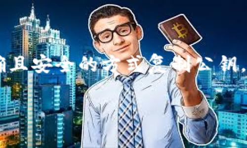   如何安全地复制TokenIM公钥？ / 

 guanjianci TokenIM, 公钥, 区块链, 安全复制 /guanjianci 

### 内容主体大纲

1. 引言
   - 什么是TokenIM？
   - 公钥在区块链中的重要性。

2. TokenIM公钥的定义与功能
   - 公钥的基本定义。
   - 公钥在区块链中的作用。

3. 复制TokenIM公钥的步骤
   - 登录TokenIM账户。
   - 找到公钥。
   - 复制公钥的具体步骤。

4. 安全复制公钥的最佳实践
   - 不安全的复制方式。
   - 安全的存储和分享公钥的方法。

5. 常见问题解答
   - 为什么我需要复制公钥？
   - 复制公钥时需要注意什么？
   - 如何确保我的公钥不被篡改？
   - 公钥泄露会有什么后果？
   - 能否更改公钥？
   - 如何保护我的TokenIM账户？

6. 结论
   - 再次强调公钥的重要性。
   - 最后建议。

### 内容主体

#### 引言

在现代数字时代，区块链技术正在迅速崛起，而TokenIM作为一种新兴区块链钱包服务，正逐渐受到大众关注。TokenIM不仅安全可靠，还提供了方便灵活的钱包管理功能。但在使用TokenIM的过程中，很多人可能会对公钥这一概念感到陌生，尤其是在复制公钥的时候。本文将详细阐述什么是TokenIM的公钥、如何安全地复制它以及相关的安全注意事项。

公钥是区块链安全性的重要组成部分，它与私钥共同构成了比特币和其他加密货币系统的基础。通过正确地管理公钥，我们可以有效地进行加密交易，确保资产安全。

#### TokenIM公钥的定义与功能

##### 公钥的基本定义

公钥是基于非对称加密算法生成的一对密钥中的一部分，另一部分则是私钥。每个公钥都是唯一的，而其对应的私钥应保持保密。公钥可用于加密数据和生成数字签名。

##### 公钥在区块链中的作用

在区块链中，公钥的主要作用是实现用户身份的识别和资产的交易。用户可以通过公钥收到他人的加密货币转账，这就相当于一个银行账户号码。而私钥则是用来对这些交易进行签名的，只有持有私钥的人才能够控制与其公钥绑定的资产。

#### 复制TokenIM公钥的步骤

##### 登录TokenIM账户

第一步是登录您的TokenIM账户。打开TokenIM应用程序或访问其官方网站，输入您的账户信息进行登录。

##### 找到公钥

登录后，您可以在首页或设置菜单中找到“我的账户”或“安全设置”等选项。点击进入后，您会看到您的公钥信息。

##### 复制公钥的具体步骤

找到公钥后，通常会有一个“复制”按钮。如果没有，可以手动选中公钥文本，然后右键选择“复制”。确保您没有复制到多余的空格或字符，以免产生错误。

#### 安全复制公钥的最佳实践

##### 不安全的复制方式

不安全的复制方式包括在公共场所复制公钥、通过不安全的聊天工具发送公钥等。避免在不安全的网络环境下进行操作。

##### 安全的存储和分享公钥的方法

最好的存储方式是将公钥保存至您的密码管理工具中，或将其写在纸上妥善保管。同时，如果需要分享，建议通过加密邮件或安全的聊天工具进行。

#### 常见问题解答

##### 为什么我需要复制公钥？

1. 为什么我需要复制公钥？

公钥在区块链交易中扮演着重要角色。您需要复制公钥的几个主要原因包括：

首先，您需要公钥来接收加密货币。每当其他用户想要向您的钱包转账时，他们需要输入您的公钥。没有公钥，转账将无法完成，因此复制公钥是确保您能够安全收到资产的第一步。

其次，公钥还可以用于生成多个相关地址。这些地址可以提供额外的隐私保护，避免在进行交易时暴露您的主账户。因此，掌握了公钥后，您可以根据需要创建过渡地址。

此外，在某些情况下，当您需要与其他用户进行交互时，可能需要分享您的公钥。为此，验证您是否成功复制公钥也是必不可少的。

综上所述，公钥不仅是接收转账的“地址”，同时也是与其他用户互动、维护隐私和确保资金安全的重要工具。

##### 复制公钥时需要注意什么？

2. 复制公钥时需要注意什么？

在复制TokenIM公钥的过程中，有几个关键点需要特别注意：

首先，确认您是在官方应用或网站内进行操作。确保不在钓鱼网站或不安全的平台上复制公钥。这一点至关重要，因为在假网站上复制的公钥可能导致资金被盗。

其次，在复制公钥时，您需要特别小心不要包含任何空格或多余的字符。有时候，我们在复制文本时可能会不小心包括额外的空格，这会导致错误的地址，从而无法成功完成交易。

接下来，确保在一个安全和私人环境中进行复制，而不是在公共Wi-Fi下或他人可见的地方进行操作。公钥虽然是公开的，但在一定情况下，保持它的安全性也是重要的。

最后，复制后最好亲自进行一次验证。可以尝试使用该公钥收款，确保其功能正常。通过这些注意事项，您可以更安全地管理自己的公钥。

##### 如何确保我的公钥不被篡改？

3. 如何确保我的公钥不被篡改？

公钥是一个公开的信息，理论上它不会被篡改，但在某些情况下还是需要采取一些措施以确保它的完整性：

首先，您要确保您从可靠的渠道获取公钥。购买加密货币或项目参与时，务必直接从官方来源获取信息，而不是通过第三方渠道，这样可以避免信息被替换的风险。

其次，您可以使用区块链浏览器来验证和检查您公钥的信息是否正确。通过输入您的公钥，您可以追踪您的资产和交易，这可以证明您的公钥没有被篡改。

另外，跟踪更新信息时，要将目光放在官方渠道。很多时候，项目方可能会更新相关信息，如公告等，你要确认任何变更都是真实的。

最后，定期检查您的账户活动。如果发现异常交易，请立即采取行动，比如冻结账户或联系支持。这能更早地发现潜在的安全问题。

##### 公钥泄露会有什么后果？

4. 公钥泄露会有什么后果？

公钥虽然是开放的，但它的泄露在特定情况下可能会有一些不良后果：

首先，泄露公钥本身不会直接导致您的资产被盗，因为没有私钥就无法进行签名交易。然而，如果您的公钥与其对应的私钥被绑在一起，某些攻击者可能会利用这个信息进行更复杂的攻击。

其次，公开的公钥可以被用来进行针对性的攻击。例如，如果攻击者获取了您的公钥，他们可能会试图通过社会工程学手段来困扰或干扰您，从而获取更多信息。

再次，公开的公钥可能使您的隐私性降低。在进行交易时，您的交易记录会与您的公钥关联，这意味着其他人可以通过区块链技术追踪您的交易习惯，这在某种程度上会影响你的安全性和匿名性。

因此，虽然公钥是公开的，但一定要谨慎对待，做好其他安全措施，以确保您的资产安全和信息隐私。

##### 能否更改公钥？

5. 能否更改公钥？

公钥一旦创建是无法更改的。每个公钥与其对应的私钥是由密码算法生成，并独一无二地绑定在一起。如果想要获得一个新的公钥，唯一的办法就是重新生成一对新的密钥：

首先，如果您希望拥有人新的公钥，您需要创建一个新的钱包。在TokenIM或者其他区块链钱包中，创建新钱包时系统会为您分配一组新的公钥和私钥。

其次，务必将新生成的私钥妥善保管，因为一旦丢失，就无法再访问与之相关联的任何资产。使用密码管理器或安全的备份方法来保护您的私钥。

最后，您可以将资产从旧钱包转移到新钱包。确保你在转移前已经非常清楚每一步，该流程一般为从旧账户发起转账，然后在新的公钥中确认接收。

综上所述，尽管不能更改现有公钥，但您可以通过创建新钱包的方式获得新的公钥。

##### 如何保护我的TokenIM账户？

6. 如何保护我的TokenIM账户？

保护您的TokenIM账户至关重要，以下是一些有效的方法：

首先，启用两步验证。尽量使用生物识别（如指纹或面部识别）提供额外的安全层，确保即使密码被盗，也无法轻易访问账户。

其次，确保您的密码足够强大。避开常用的简单密码，选择包含字母、数字和特殊符号的组合，增加密码的复杂性。定期更换密码也是一个好习惯。

此外，保持设备和软件的更新，以防止由于安全漏洞导致的攻击。安装并定期更新反病毒软件，可以抵御各种恶意软件。

最后，避免在公共Wi-Fi环境中进行敏感操作，使用私人和安全的网络连接。在需要时，使用虚拟私人网络（VPN）进一步保护您的网络传输。

#### 结论

在区块链的世界里，公钥是安全交易和身份识别的重要工具。通过本文的介绍，希望大家对TokenIM公钥的复制、管理以及相关风险有了更深入的了解。确保您以正确且安全的方式复制公钥，为您的资产保驾护航是不可或缺的部分。

在未来使用TokenIM的过程中，请时刻牢记公钥的重要性，合理利用并遵循最佳实践，以确保您的数字资产安全。
