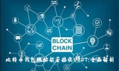 比特币钱包地址能否接收