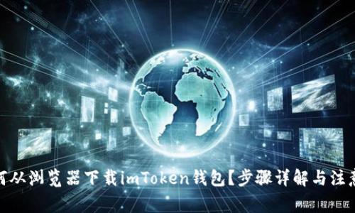 : 如何从浏览器下载imToken钱包？步骤详解与注意事项