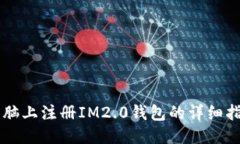 电脑上注册IM2.0钱包的详细