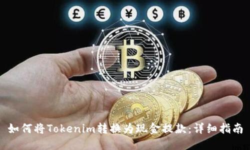 如何将Tokenim转换为现金提款：详细指南