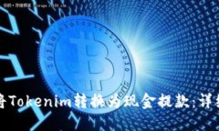如何将Tokenim转换为现金提