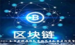 imToken：如何直接在钱包中