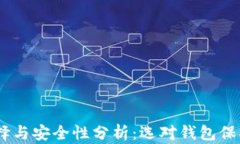 USDT钱包的选择与安全性分
