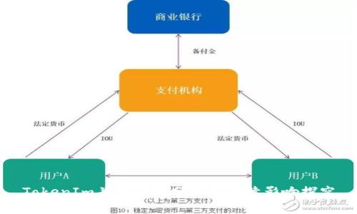 TokenIm关停原因分析与后续影响探究