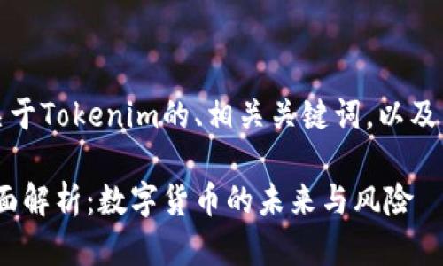好的，下面是关于Tokenim的、相关关键词，以及内容主体大纲。

Tokenim的全面解析：数字货币的未来与风险