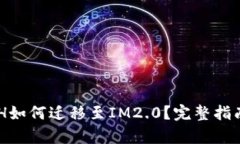 奇亚XCH如何迁移至IM2.0？完