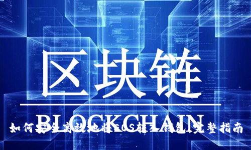 如何安全高效地将EOS转入钱包：完整指南