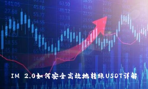 IM 2.0如何安全高效地转账USDT详解