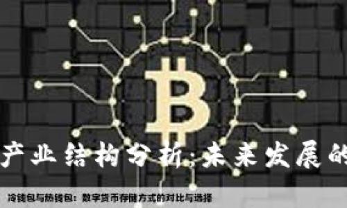 区块链钱包产业结构分析：未来发展的潜力与挑战