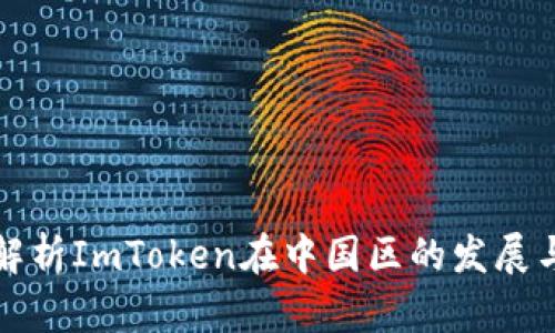 全面解析ImToken在中国区的发展与未来