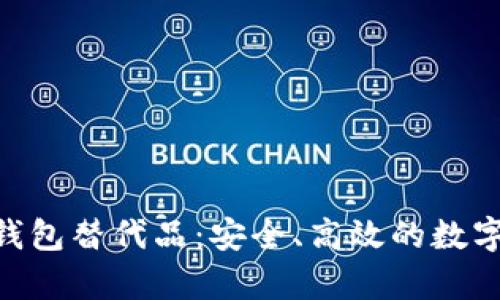 最佳imToken钱包替代品：安全、高效的数字货币储存方案