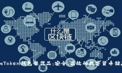 最佳imToken钱包替代品：安