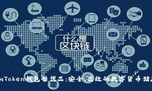最佳imToken钱包替代品：安全、高效的数字货币储存方案