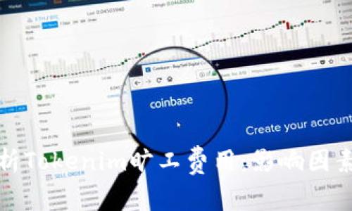 深度解析Tokenim旷工费用：影响因素与策略