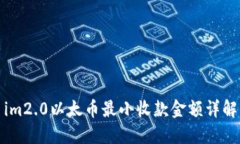 im2.0以太币最小收款金额详