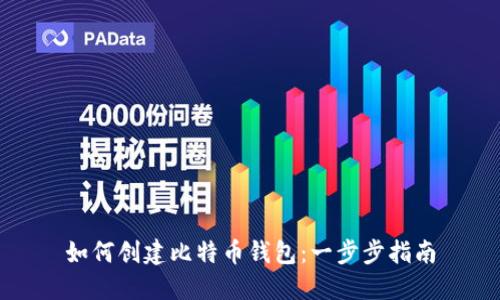 如何创建比特币钱包：一步步指南