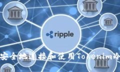如何安全地连接和使用T