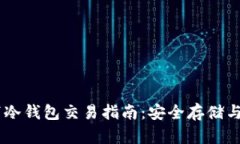 USDT线下冷钱包交易指南：