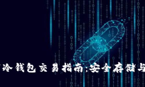 USDT线下冷钱包交易指南：安全存储与交易策略