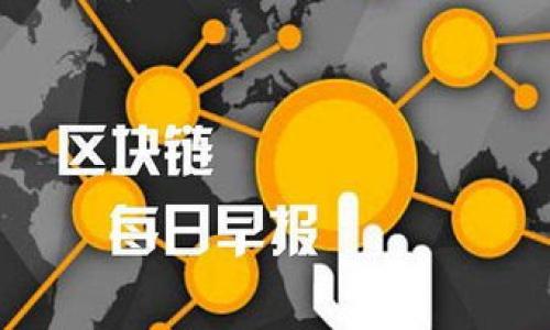
  如何快速查询Tokenim授权信息/  

关键词
 guanjianci Tokenim, 授权, 查询, 区块链/ guanjianci 

内容主体大纲
1. 引言
   - Tokenim的定义与重要性
   - 为什么查询授权信息很重要

2. 什么是Tokenim授权
   - 错误与混淆：Tokenim与其他授权的区别
   - Tokenim授权的概念与应用场景

3. 如何查询Tokenim的授权信息
   - 查询前的准备工作
   - 使用官网进行查询
   - 使用区块链浏览器查询
   - 使用API进行自动化查询

4. Tokenim授权信息的解读
   - 了解授权信息中的关键字段
   - 如何分析授权的有效性和期限

5. 常见问题与解决方案
   - 查询时可能遇到的问题
   - 授权信息不一致的原因

6. 总结
   - 重申查询Tokenim授权的重要性
   - 提供进一步学习的资源

---

### 1. 引言

在数字货币和区块链技术迅猛发展的今天，Tokenim作为一种重要的数字资产管理方式，越来越受到用户的关注。无论是投资者、开发者还是普通用户，了解Tokenim的授权信息都至关重要。然而，许多人对于如何查询这些信息感到无从下手。

本文将带您了解Tokenim的授权信息，并提供详细的查询方法与解读，帮助您更好地掌握这一领域的知识。

### 2. 什么是Tokenim授权

Tokenim授权是一种通过区块链技术进行数字资产管理和交易的方式，它允许用户以安全、透明的方式对资产进行控制和使用。然而，对于许多人而言，Tokenim授权可能仍然是一个模糊的概念。我们需要明确Tokenim与其他授权的区别，以及它的实际应用场景。

Tokenim授权与传统金融机构的授权方式相比，具有去中心化、透明和高效的特点。在Tokenim中，授权信息的每一次变更都会在区块链上记录，确保信息的不可篡改性。

### 3. 如何查询Tokenim的授权信息

查询Tokenim的授权信息并不复杂，我们可以通过多种方式进行有效的查询。

#### 查询前的准备工作

在开始查询之前，用户需要确认自己拥有正确的Tokenim地址或相关标识信息。只有在掌握了这些基础信息后，才能更顺利地进行查询。

#### 使用官网进行查询

Tokenim相关官网通常会提供查询工具，用户只需输入其Tokenim地址或相关信息，即可获得相应的授权详情。例如，许多项目都会在其官网上提供区块链浏览器的入口，方便用户快速访问。

#### 使用区块链浏览器查询

区块链浏览器是查找Tokenim授权信息的有效工具。用户可以在浏览器中输入相关的Tokenim地址，从而查找到该地址的所有交易记录和授权信息。不同的区块链浏览器可能提供的信息有所不同，用户可以根据需要进行选择。

#### 使用API进行自动化查询

对于开发者而言，使用API是查询Tokenim授权信息的最佳选择。通过调用API接口，开发者可以更为高效地获取信息，甚至可以实时监控授权状态。当Tokenim的授权信息发生变化时，用户也可以第一时间获得通知。

### 4. Tokenim授权信息的解读

在获取Tokenim授权信息后，用户初步的任务是理解这些信息的含义。

#### 了解授权信息中的关键字段

Tokenim的授权信息通常包括多项关键字段，如授权人、被授权人、授权时间、有效期等。理解这些字段的含义及其关系，有助于更深入地了解Tokenim的使用状态。

#### 如何分析授权的有效性和期限

有效性和期限是判断Tokenim授权信息重要指标。用户需要定期检查授权的信息，以确保自己的Tokenim资产受到有效保护。

### 5. 常见问题与解决方案

在查询Tokenim授权信息的过程中，用户可能会遇到一些常见问题。了解这些问题的解决方案，有助于用户减少不必要的麻烦。

#### 查询时可能遇到的问题

例如，用户可能会遇到地址输入错误、信息更新延迟等问题。了解这些常见问题的产生原因，可以帮助用户更有针对性地解决问题。

#### 授权信息不一致的原因

在某些情况下，用户可能会发现授权信息与实际情况不符。这可能是由于交易未被确认、区块链浏览器更新滞后等因素造成的。用户应保持耐心，并可多渠道进行核实。

### 6. 总结

查询Tokenim的授权信息是保障用户资产安全的重要一步。随着区块链技术的发展，越来越多的工具和资源可供用户使用，使得查询授权信息变得更加便捷。希望本文能帮助您更深入地理解Tokenim授权信息，并掌握查询的方法。

--- 

#### 相关问题

1. 如何识别假冒的Tokenim项目？
2. Tokenim授权的有效期限是什么？如何延长？
3. 查询Tokenim授权信息有哪些常见误区？
4. 如果Tokenim授权信息发生了变更，我该如何应对？
5. 如何提高查询Tokenim授权信息的效率？
6. Tokenim授权面临的主要风险有哪些？

---

接下来会逐个问题进行详细介绍。请稍等。