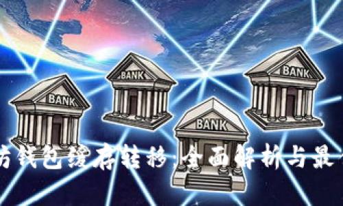 以太坊钱包缓存转移：全面解析与最佳实践
