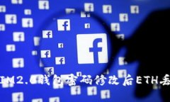 如何解决IM2.0钱包密码修改