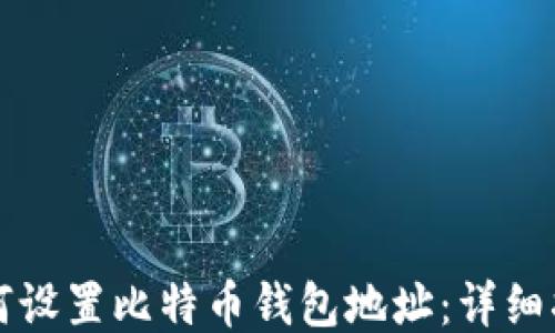 
如何设置比特币钱包地址：详细指南