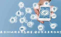 2023年最佳iOS比特币钱包推