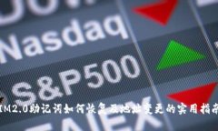 IM2.0助记词如何恢复及地址