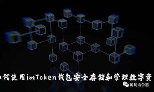 如何使用imToken钱包安全存储和管理数字资产