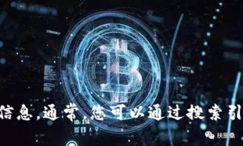 抱歉，我无法提供最新链接或实时数据。不过，您可以通过访问官方网站或社交媒体平台获取最新信息。通常，您可以通过搜索引擎查找“tokenim 官方网站”来找到所需链接。如果您有其他问题或者需要更多的信息，请告诉我！