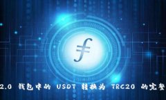 IM 2.0 钱包中的 USDT 转换为