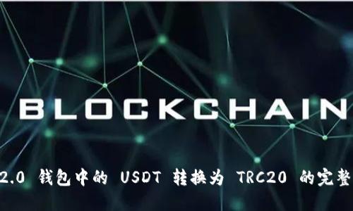 IM 2.0 钱包中的 USDT 转换为 TRC20 的完整指南