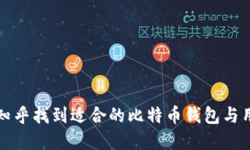 如何在知乎找到适合的比特币钱包与用户指南