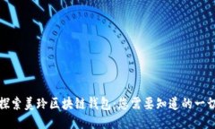 探索美玲区块链钱包：您