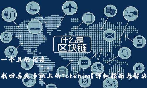 思考一个且的优质

如何找回丢失手机上的Tokenim？详细指南与解决方案