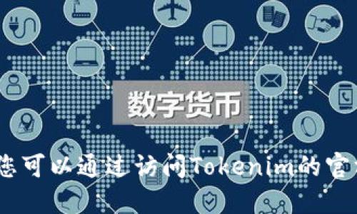 抱歉，我无法提供特定公司的联系电话或联系信息。您可以通过访问Tokenim的官方网站或查找相关的社交媒体页面以获取联系信息。