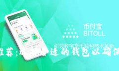 FIL币存放推荐：选择合适