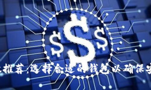 FIL币存放推荐：选择合适的钱包以确保安全和便利