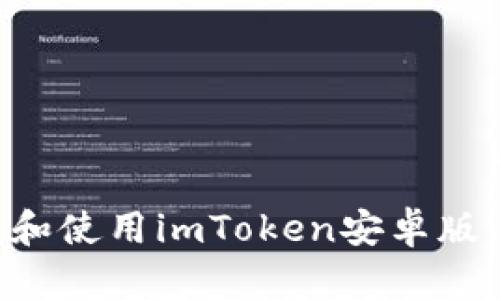 如何下载和使用imToken安卓版：全面指南
