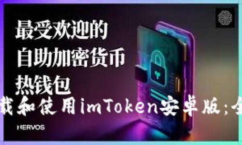 如何下载和使用imToken安卓版：全面指南