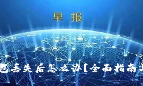 IM硬件钱包丢失后怎么办？全面指南与解决方案