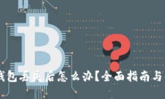 IM硬件钱包丢失后怎么办？