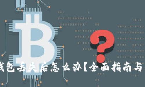 IM硬件钱包丢失后怎么办？全面指南与解决方案