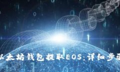 如何从以太坊钱包提取E