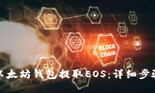如何从以太坊钱包提取EOS：详细步骤与技巧