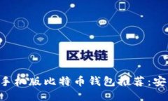 2023年最佳手机版比特币钱